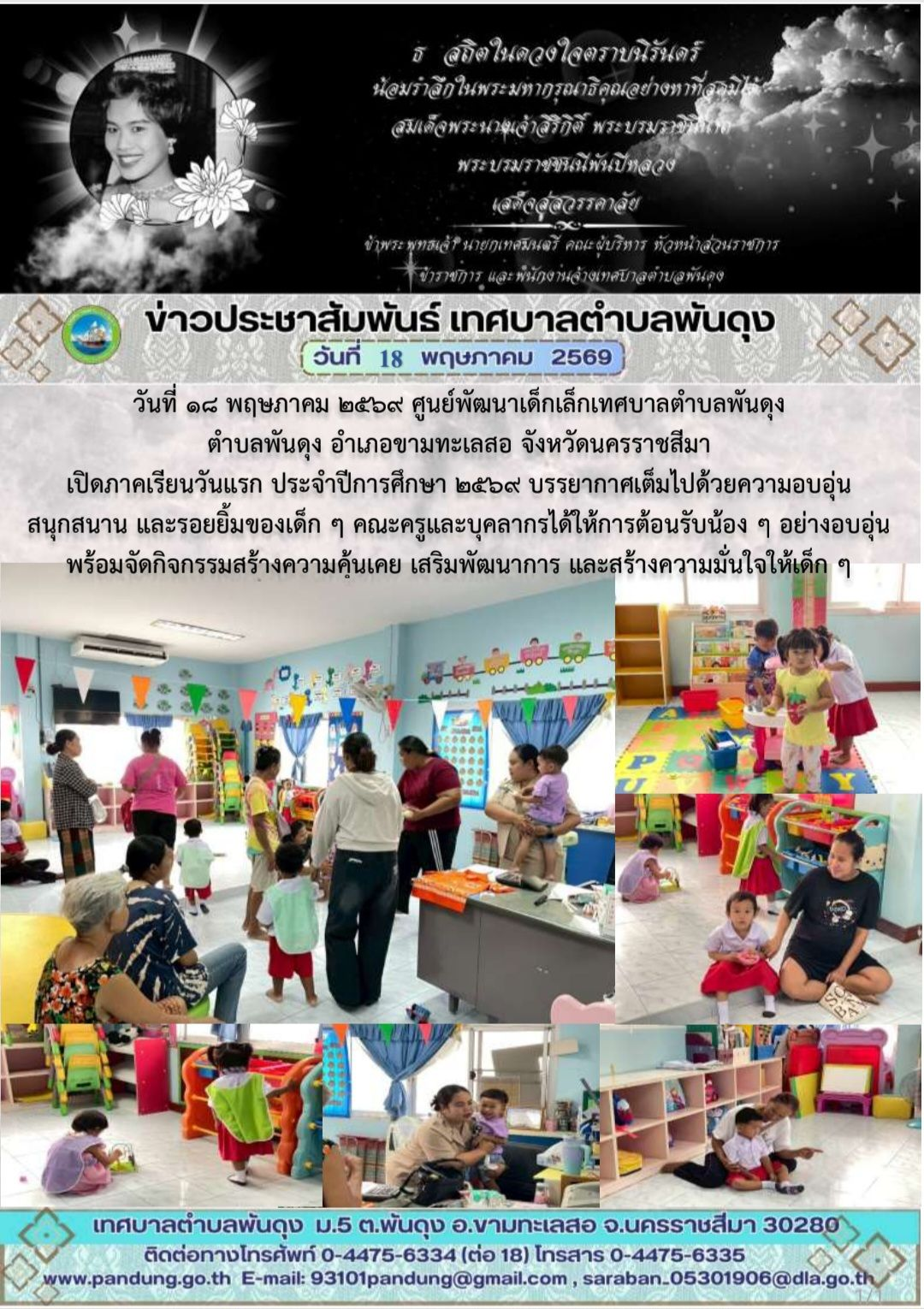 ข่าวประชาสัมพันธ์ เทศบาลตำบลพันดุง ประจำวันที่ 18 พฤษภาคม 2569