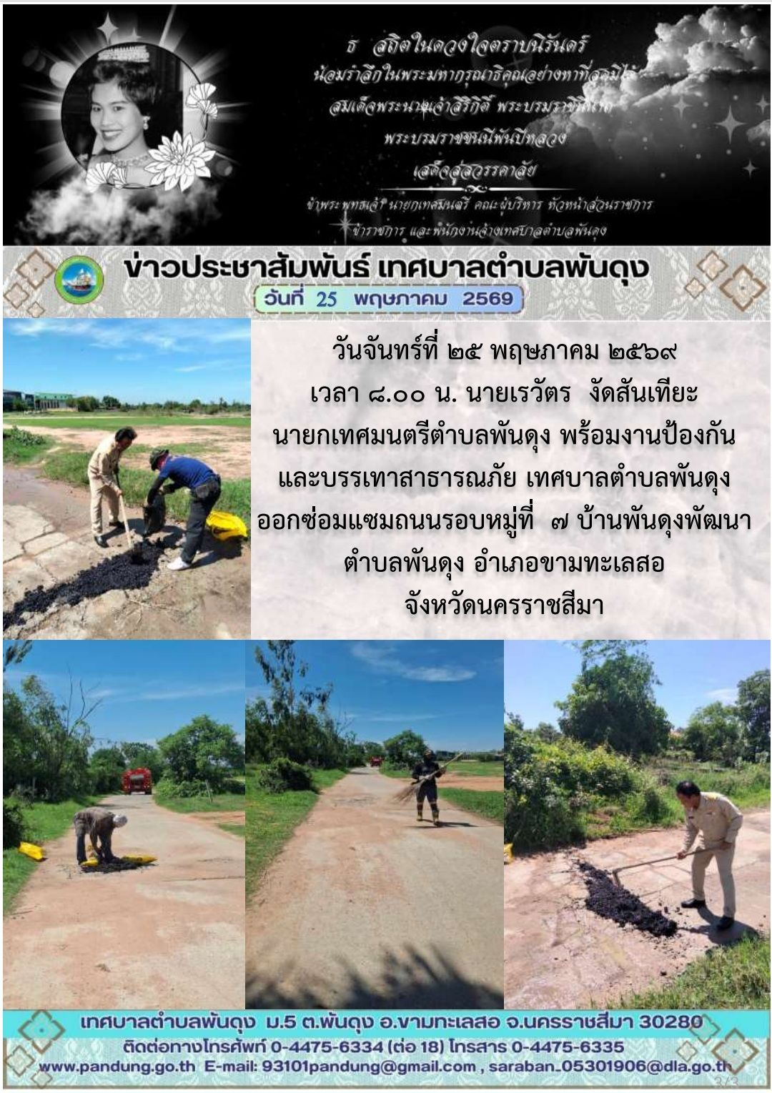 ข่าวประชาสัมพันธ์ เทศบาลตำบลพันดุง ประจำวันที่ 25 พฤษภาคม 2569