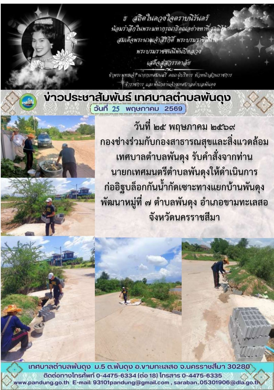 ข่าวประชาสัมพันธ์ เทศบาลตำบลพันดุง ประจำวันที่ 25 พฤษภาคม 2569