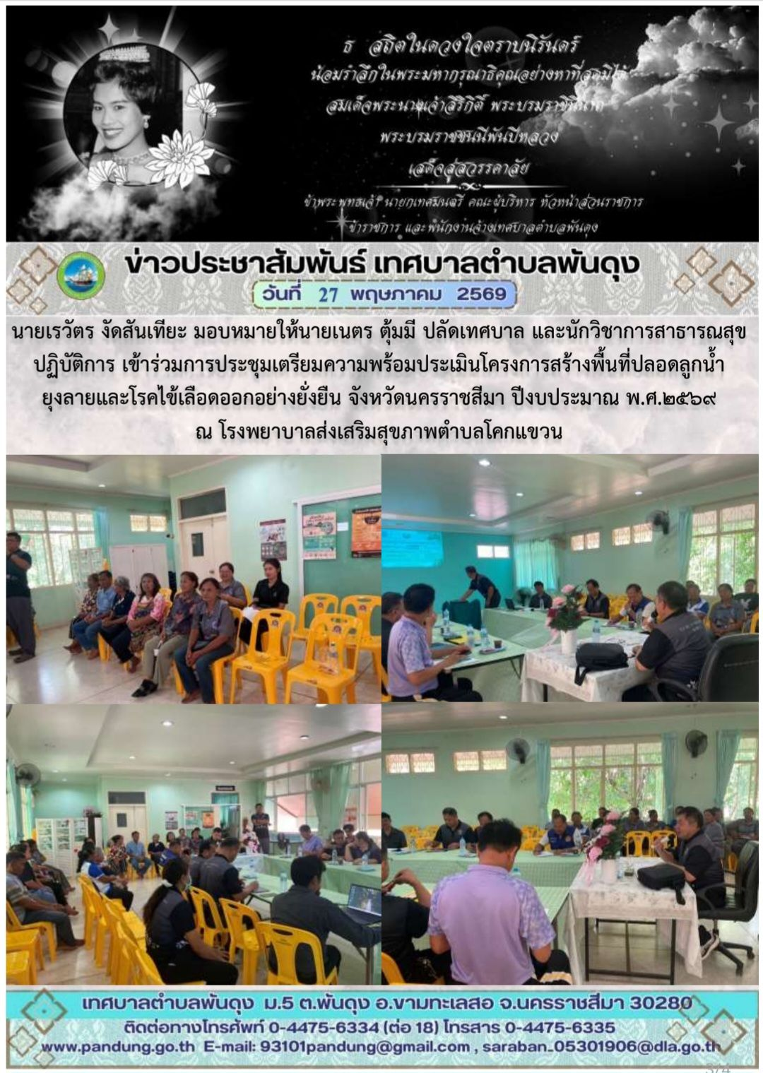 ข่าวประชาสัมพันธ์ เทศบาลตำบลพันดุง ประจำวันที่ 27 พฤษภาคม 2569