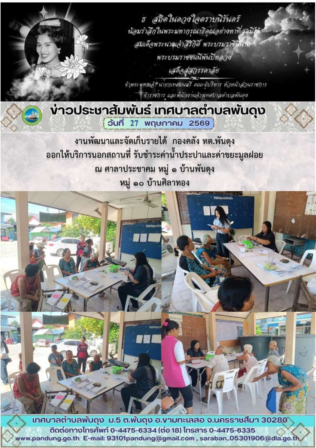 ข่าวประชาสัมพันธ์ เทศบาลตำบลพันดุง ประจำวันที่ 27 พฤษภาคม 2569