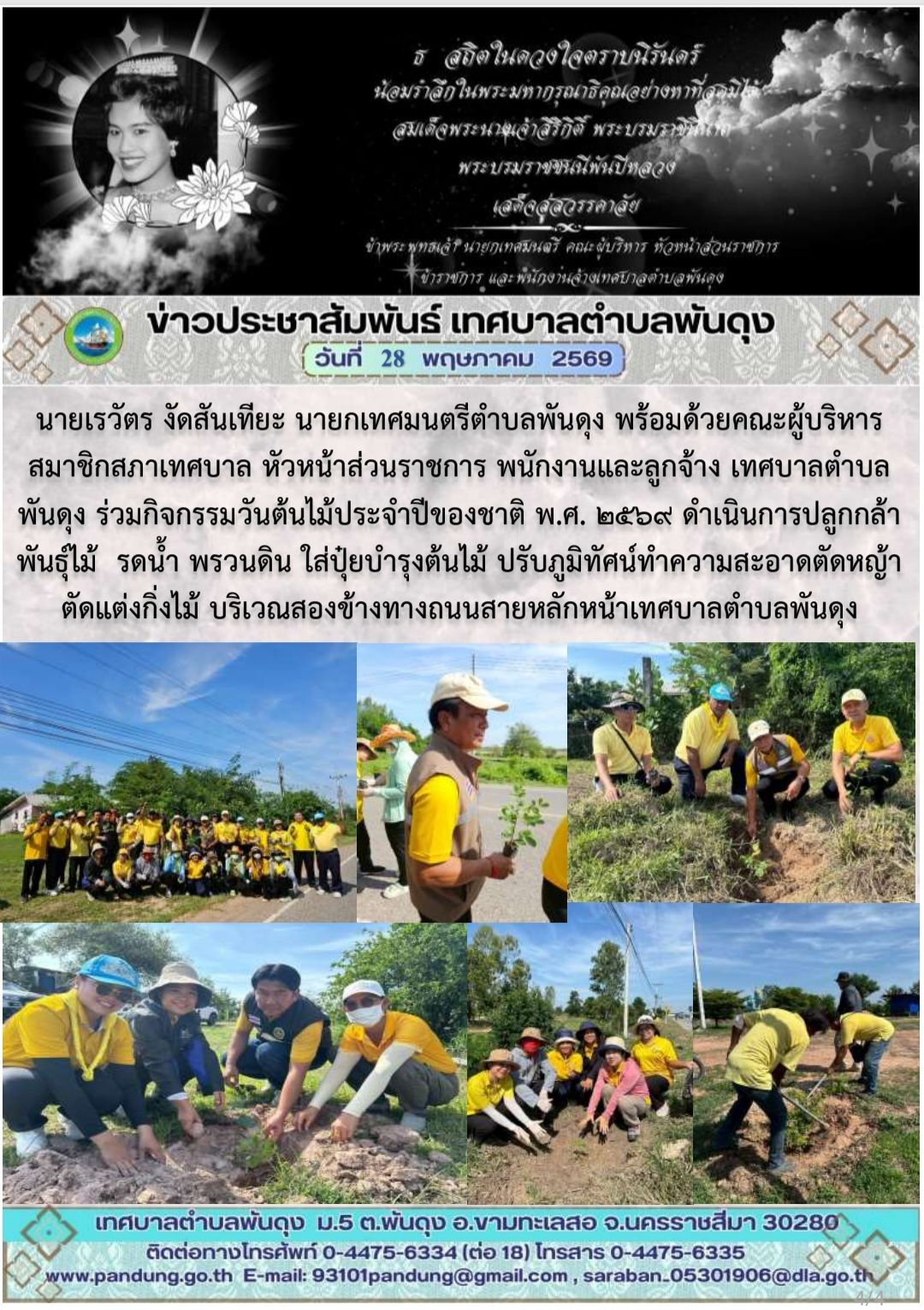 ข่าวประชาสัมพันธ์ เทศบาลตำบลพันดุง ประจำวันที่ 28 พฤษภาคม 2569