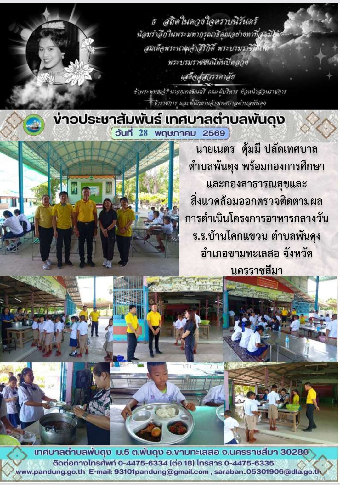 ข่าวประชาสัมพันธ์ เทศบาลตำบลพันดุง ประจำวันที่ 28 พฤษภาคม 2569
