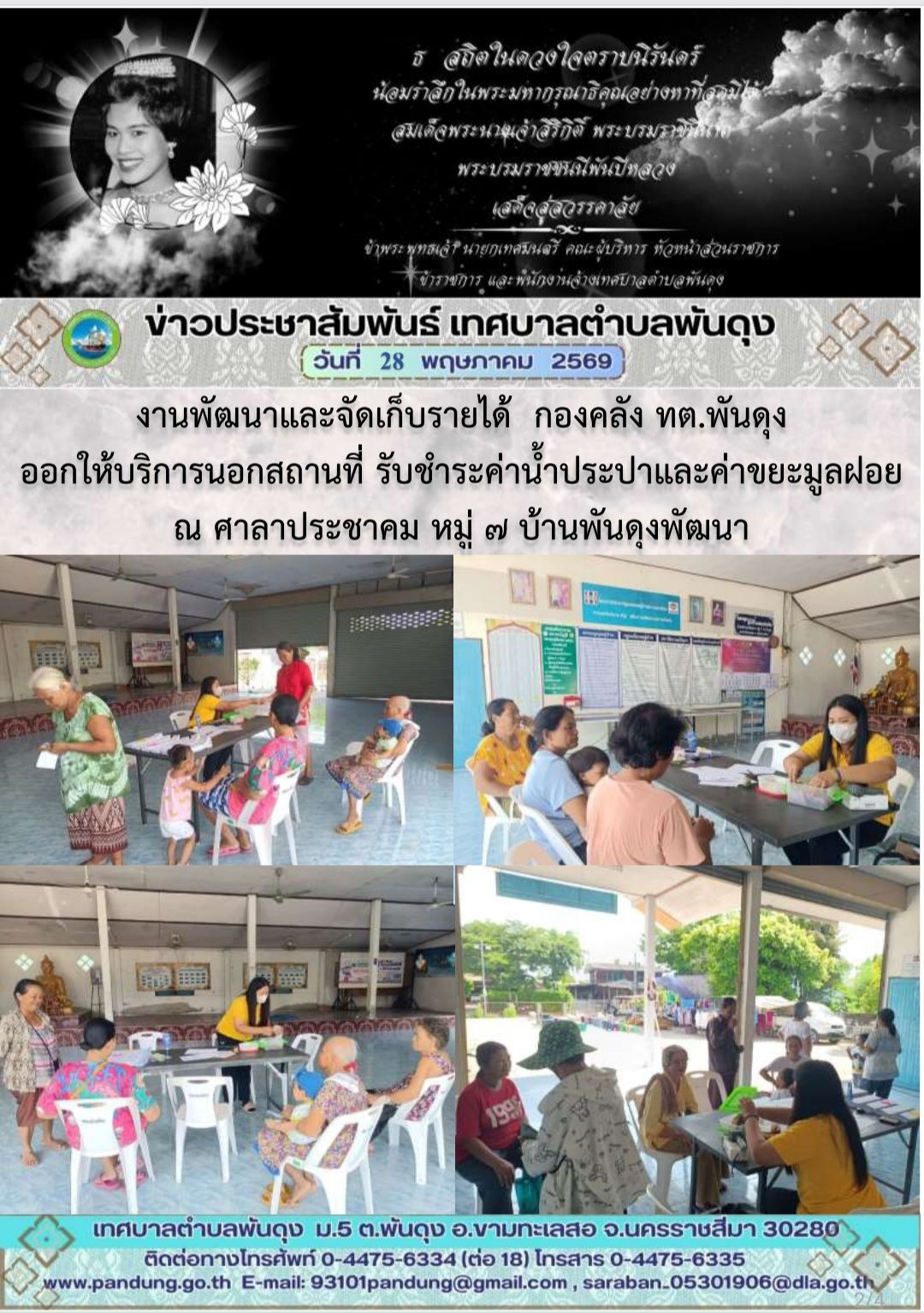 ข่าวประชาสัมพันธ์ เทศบาลตำบลพันดุง ประจำวันที่ 28 พฤษภาคม 2569