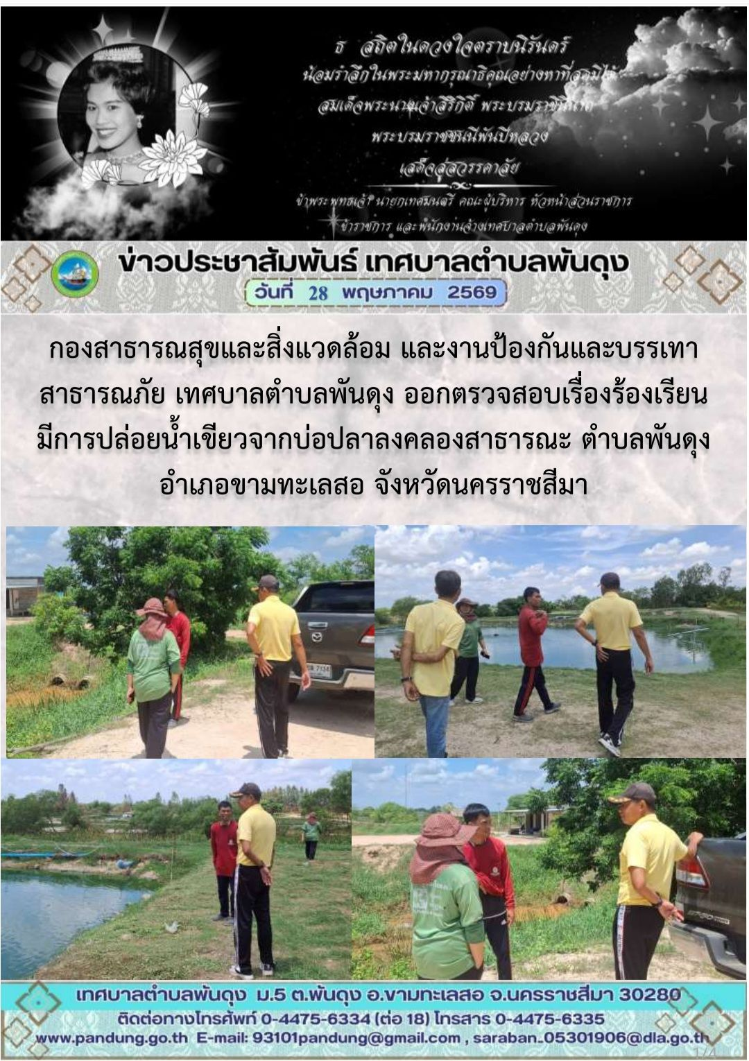 ข่าวประชาสัมพันธ์ เทศบาลตำบลพันดุง ประจำวันที่ 28 พฤษภาคม 2569