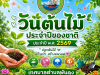 เทศบาลตำบลพันดุงดำเนินกิจกรรม “วันต้นไม้ประจำปีของชาติ” ประจำปี  พ.ศ.2569