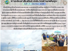 ข่าวประชาสัมพันธ์ เทศบาลตำบลพันดุง ประจำวันที่ 5 มิถุนายน 2569