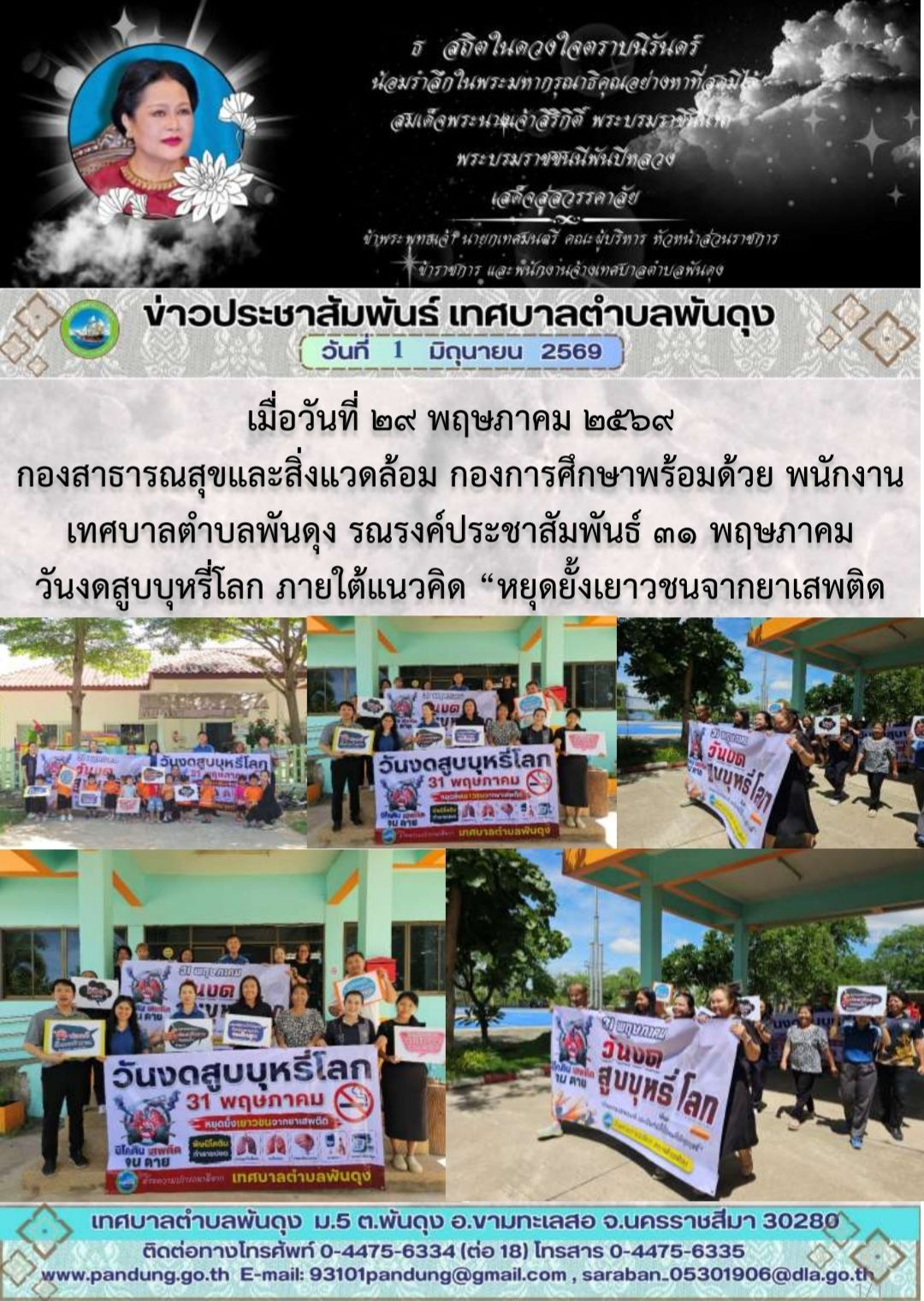 ข่าวประชาสัมพันธ์ เทศบาลตำบลพันดุง ประจำวันที่ 1 มิถุนายน 2569