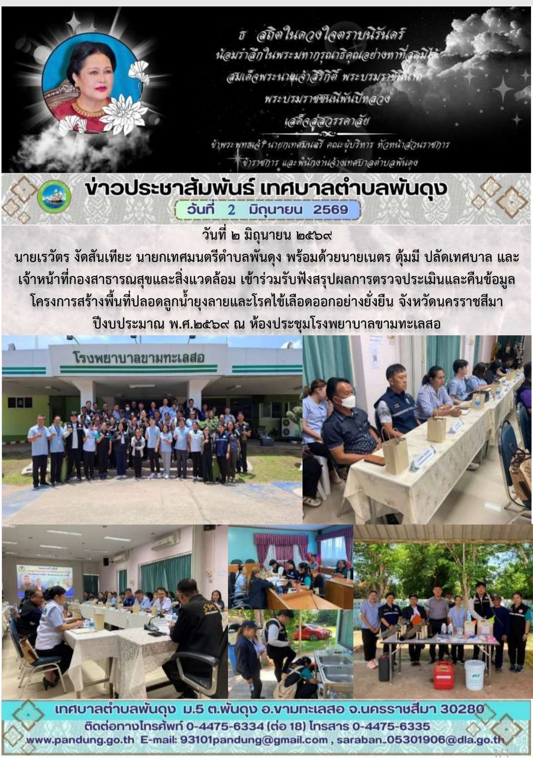 ข่าวประชาสัมพันธ์ เทศบาลตำบลพันดุง ประจำวันที่ 2 มิถุนายน 2569