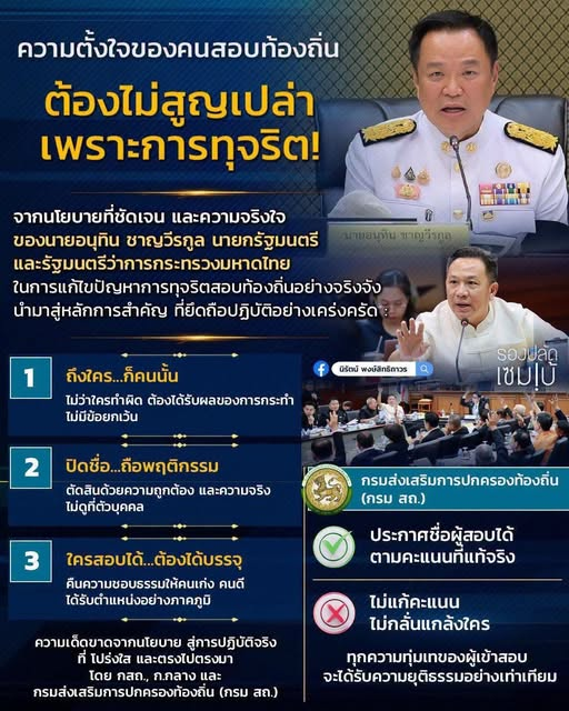 นโยบายที่ชัดเจน และมีความจริงใจ ของนายอนุทิน ชาญวีรกูล นายกรัฐมนตรี และรัฐมนตรีว่าการกระทรวงมหาดไทย   ในการแก้ไขปัญหาการทุจริตสอบท้องถิ่นอย่างจริงจัง