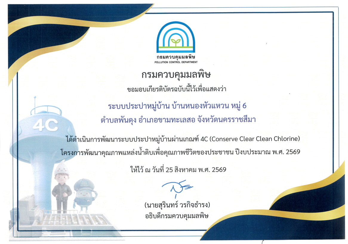 กรมควบคุมมลพิษ มอบเกียรติบัตร ให้แก่ ระบบประปาหมู่บ้าน บ้านหนองหัวแหวน หมู่ 6 ตำบลพันดุง อำเภอขามทะเลสอ จังหวัดนครราชสีมา